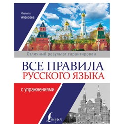 Все правила русского языка с упражнениями