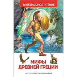 Мифы и легенды Древней Греции (ВЧ)