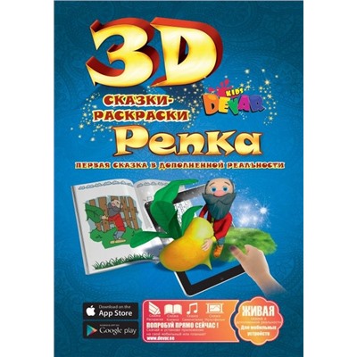 3D Сказка-раскраска "Репка", А4. мягкая обложка (978-5-9907842-5-3), обложка в ассортименте