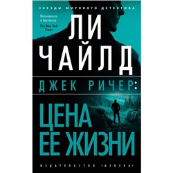 Джек Ричер: Цена её жизни. Чайлд Л.