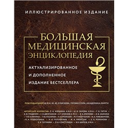 Большая медицинская энциклопедия. Актуализированное издание бестселлера (дополненное)