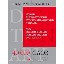 Новый англо-русский, русско-английский словарь. 40 000 слов и выражений