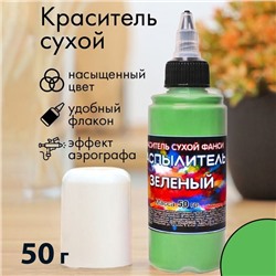 Сухой краситель-распылитель "Фанси", зеленый, 50 г