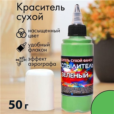 Сухой краситель-распылитель "Фанси", зеленый, 50 г