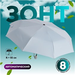 Зонт автоматический «Однотонный», 3 сложения, 8 спиц, R = 49 см, цвет МИКС