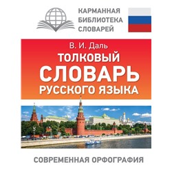 Толковый словарь русского языка