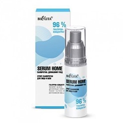 Супер-сыворотка для лица и шеи «96% гиалурон-концентрат» Serum Home Белита, 30 мл