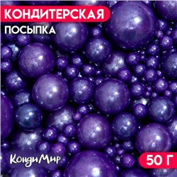 Кондитерская посыпка «Выделяйся», фиолетовая, 50 г