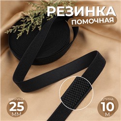 Резинка помочная, 25 мм, 10 м, цвет чёрный