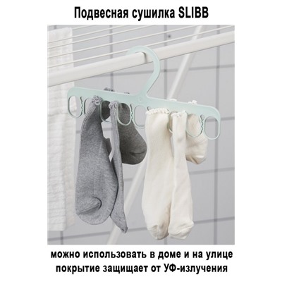 Подвесная сушилка SLIBB 8 зажимов