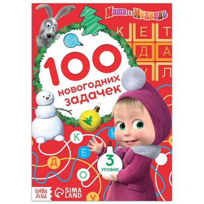 Книга «100 новогодних задачек», 17 × 24 см, 44 стр., Маша и Медведь