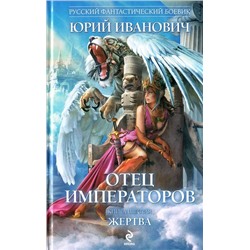 Юрий Иванович: Отец императоров. Книга шестая. Жертва