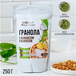 УЦЕНКА Оnlylife Протеиновая гранола с кокосом, 250 г