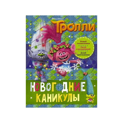 Тролли. Новогодние каникулы