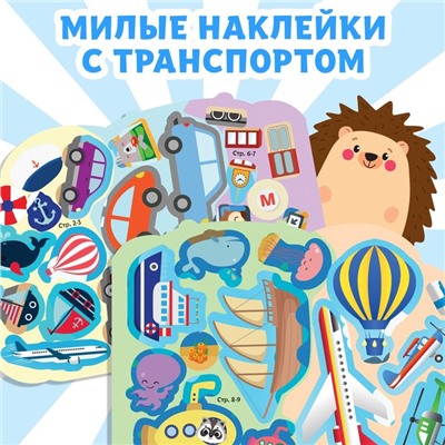 Наклейки многоразовые «Едем, летим, плывём», 12 стр.