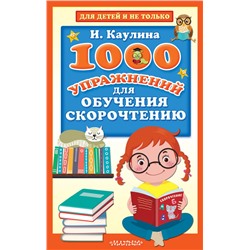 1000 упражнений для обучения скорочтению