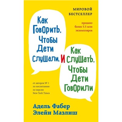 Как говорить, чтобы дети слушали, и как слушать, чтобы дети говорили. Фабер А., Мазлиш Э.