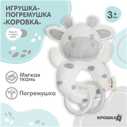 Погремушка мягкая на кольце «Коровка», Крошка Я