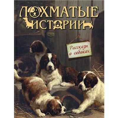 Лохматые истории. Рассказы о собаках. Сост. Ковалькова Е.А.