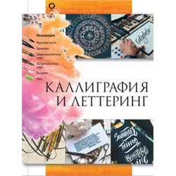 Каллиграфия и леттеринг