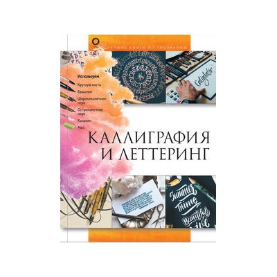 Каллиграфия и леттеринг