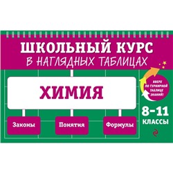 Химия. 8-11 классы. Трофимова А.И.