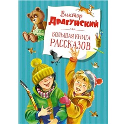 Большая книга рассказов. Драгунский В.