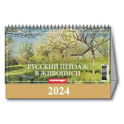 Календарь Домик 2024 РУССКИЙ ПЕЙЗАЖ В ЖИВОПИСИ  3800011