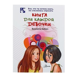 Книга для каждой девочки