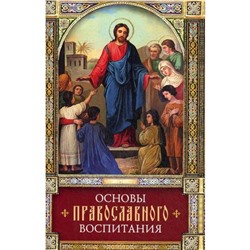 Основы православного воспитания: по труду свт. Феофана Затворника «Путь ко спасению». Сост. Фомина Е.О.