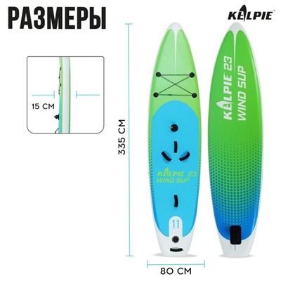 WIND SUP-доска надувная KELPIE, 11" 335х80х15 см