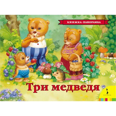 Три медведя(панорамка) (рос)