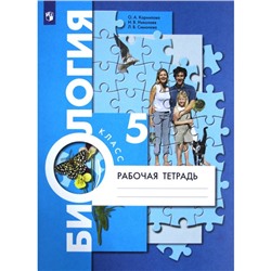 Биология. Рабочая тетрадь. 5 класс. Корнилова О. А., Симонова Л. В., Николаев И. В.