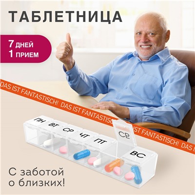 ТАБЛЕТНИЦА / Контейнер для лекарств и витаминов "7 дней/1 прием" КОМПАКТНЫЙ, DASWERK, 630843
