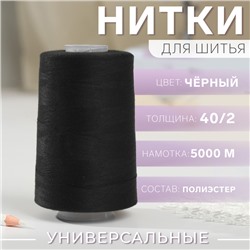 Нитки 40/2, №120, 5000 м, цвет чёрный №1325