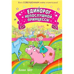 Единорог непослушной принцессы (выпуск 1)