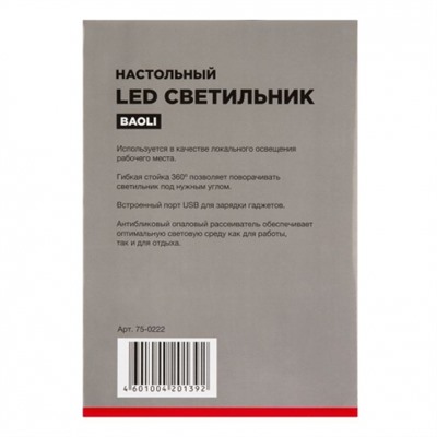 Светильник настольный светодиодный Rexant Baoli, белый, 8W, рег. яркости, аккумлятор, USB-выход