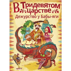 В Тридевятом царстве. Дежурство у Бабы-яги