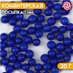 Кондитерская посыпка шарики 7 мм, синий, 20 г