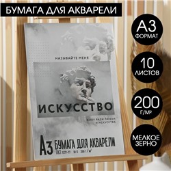 Бумага для акварели А3, 10 л., 200 г/м «Искусство»