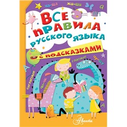 Все правила русского языка с подсказками