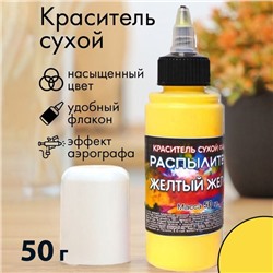 Сухой краситель-распылитель "Фанси", желтый желток, 50 г