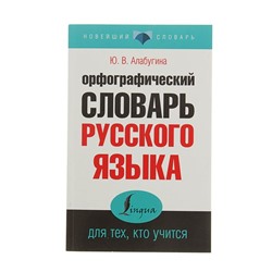 «Орфографический словарь русского языка для тех, кто учится», Алабугина Ю. В.