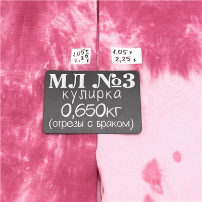 Весовой лоскут трикотаж Кулирка м/л №3 по 0,650 кг