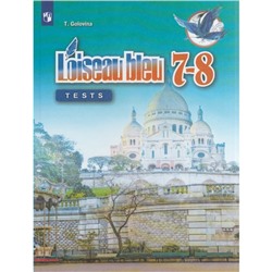 Французский язык. 7-8 класс. Контрольные и проверочные работы. Головина Т. Е.