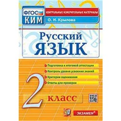 КИМ. Русский язык. 2 класс. ФГОС. Крылова О.Н.