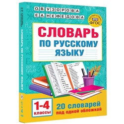 Словарь по русскому языку. 1-4 класс. Узорова О.В., Нефёдова Е.А.