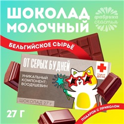 УЦЕНКА Шоколад 27 г в коробке "От серых будней"