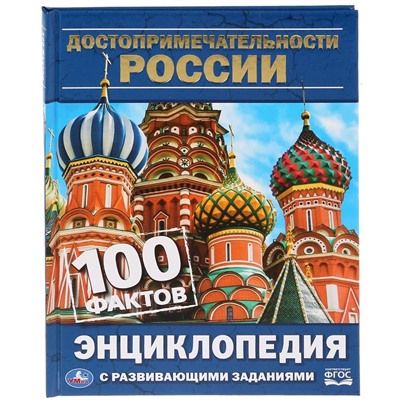 Умка. Энциклопедия с развивающими заданиями "100 фактов. Достопримечательности России"