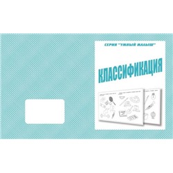 В-Д.Рабочая тетрадь "Умный малыш.Классификация" Д-768 /50